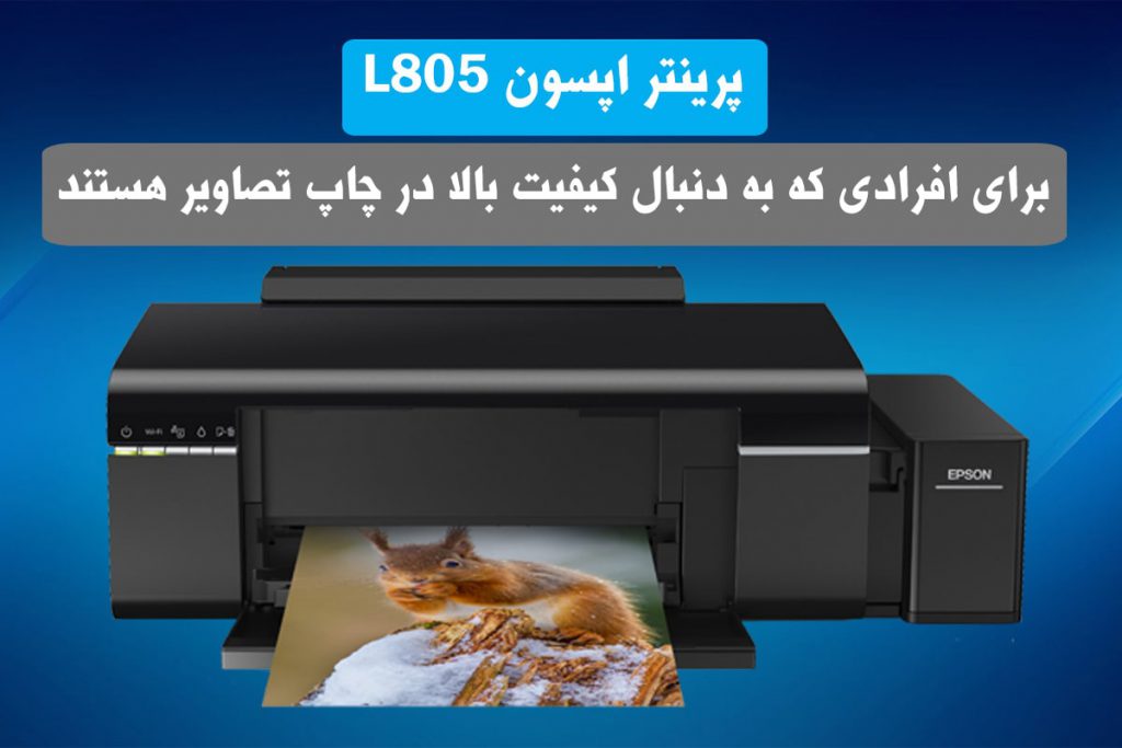 پرینتر تک کاره جوهرافشان اپسون L805 اداریز کالا 4692