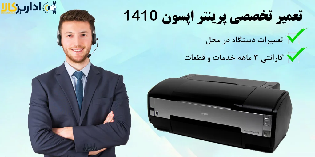 تعمیر پرینتر اپسون 1410