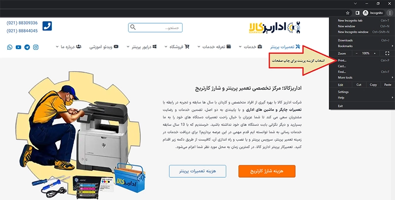 روش پرینت گرفتن از صفحات وب کروم