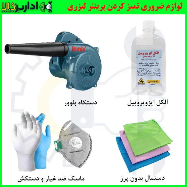 5 راز ساده برای تمیز کردن پرینتر لیزری اداریز کالا 9545