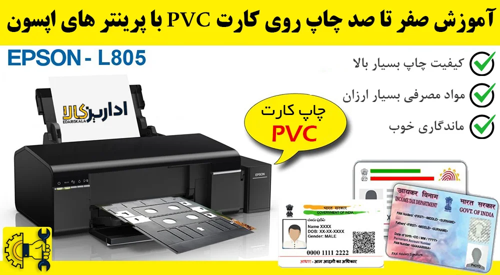 آموزش چاپ کارت PVC با پرینتر اپسون