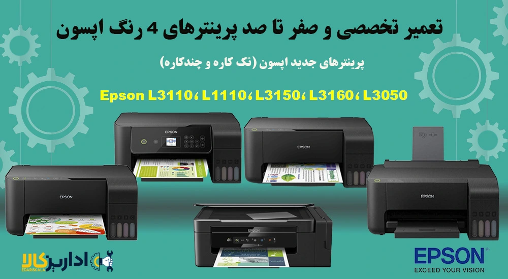 تعمیر پرینترهای اپسون L3110، L1110، 3150، 3160، L3050